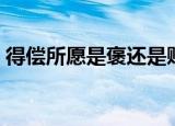 得偿所愿是褒还是贬（得偿所愿是褒义词吗）