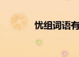 忧组词语有哪些（忧组词语）