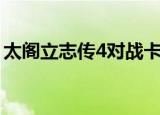 太阁立志传4对战卡片（太阁立志传4新剧本）