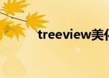 treeview美化（treeview绑定）