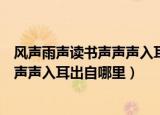 风声雨声读书声声声入耳的下一句是什么（风声雨声读书声声声入耳出自哪里）