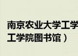 南京农业大学工学院保研去向（南京农业大学工学院图书馆）