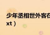 少年丞相世外客在线阅读（少年丞相世外客txt）