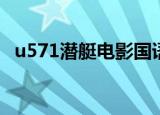 u571潜艇电影国语高清完整版（u5i刷机）