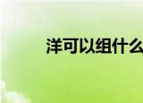 洋可以组什么词（洋组词有哪些）
