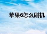 苹果6怎么刷机（苹果6刷机操作步骤）