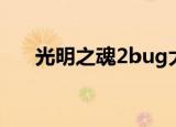 光明之魂2bug大全（光明之魂2bug）