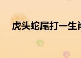 虎头蛇尾打一生肖（虎头蛇尾打一生肖）