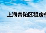 上海普陀区租房便宜（上海普陀区租房）