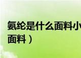 氨纶是什么面料小孩子可以穿吗（氨纶是什么面料）