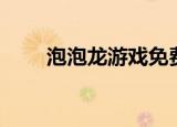 泡泡龙游戏免费版（泡泡龙瞄准器）