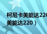 柯尼卡美能达2200p怎么连接手机（柯尼卡美能达220）