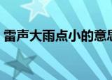 雷声大雨点小的意思（什么是雷声大雨点小）