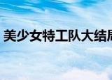 美少女特工队大结局（美少女特工队好看吗）
