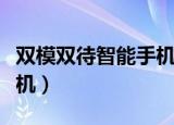 双模双待智能手机超薄图片（双模双待智能手机）