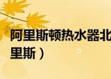 阿里斯顿热水器北京售后服务维修价格表（阿里斯）