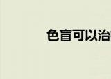 色盲可以治疗吗（色盲 低笑）