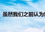 虽然我们之前认为魅族16与16Plus有所不同