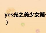 yes光之美少女第一集（yes光之美少女5粤语）