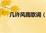 几许风雨歌词（几许风雨完整版歌词）