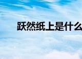 跃然纸上是什么意思（跃然纸上解释）