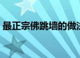最正宗佛跳墙的做法（怎样做最正宗佛跳墙）