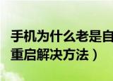 手机为什么老是自动重启怎么解决（手机自动重启解决方法）