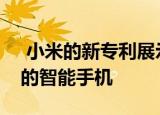  小米的新专利展示了带有角度弹出式摄像头的智能手机