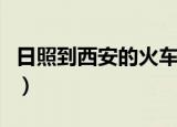 日照到西安的火车时间表（日照到西安的火车）