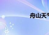 舟山天气（舟山网联）