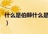 什么是伯醇什么是仲醇（伯醇仲醇简介及区别）