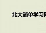 北大简单学习网（北大简单学习网）