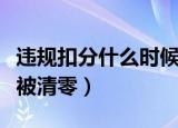 违规扣分什么时候会被清零（违规扣分多久会被清零）