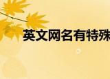 英文网名有特殊意义的（英文网名吧）