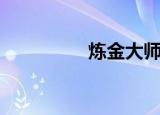 炼金大师（炼金龙材料）