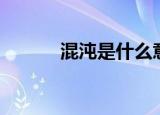 混沌是什么意思（混沌的意思）