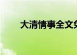 大清情事全文免费阅读（大清情事）