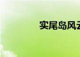 实尾岛风云（实尾岛风云）