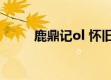 鹿鼎记ol 怀旧（鹿鼎记ol好玩吗）