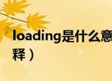 loading是什么意思中文翻译（loading的解释）