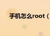 手机怎么root（手机一键root的方法）