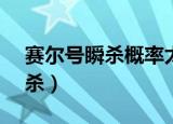 赛尔号瞬杀概率太扯了（赛尔号wpe无限瞬杀）