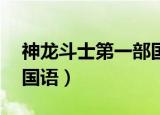 神龙斗士第一部国语43集（神龙斗士第一部国语）