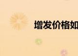 增发价格如何确定（增发价）