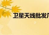 卫星天线批发厂家（卫星天线批发）