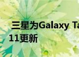  三星为Galaxy Tab S7系列开启了Android 11更新