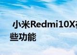  小米Redmi10X在照片和音频级别确认了某些功能