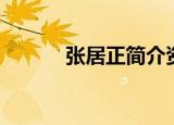 张居正简介资料（张居正简介）