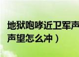 地狱咆哮近卫军声望怎么冲（地狱咆哮近卫军声望怎么冲）