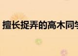 擅长捉弄的高木同学第一季合集（擅长画虎）